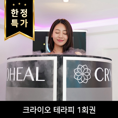 [강남] 크라이오테라피+바이오포톤 페이셜테라피 한정특가 이용권 (강남다이어트/피부미용/힐링테라피/냉각사우나/온열사우나/아토피/항암)... 