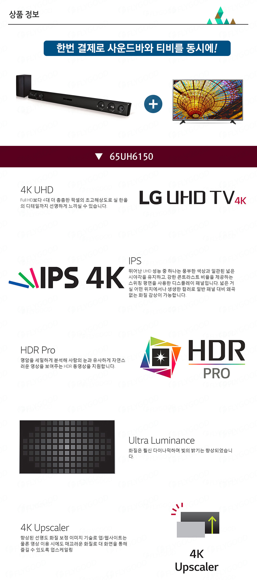 LG전자 65UH6150 4K UHD 스마트 LED TV + LG LAS465 사운드바 | 해외직구는 플라이굿! 빠르고 저렴한 해외쇼핑 모바일