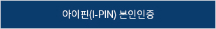 아이핀 본인인증