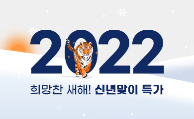 2022 희망찬 새해! 신년맞이 특가 이벤트
